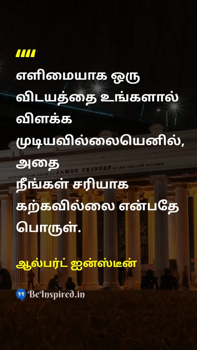 Albert Einstein Tamil Picture Quote on explainவிளக்கம் understandingபுரிதல் 