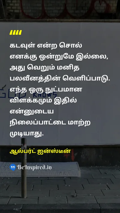 Albert Einstein Tamil Picture Quote on godகடவுள் weaknessபலவீனம் 