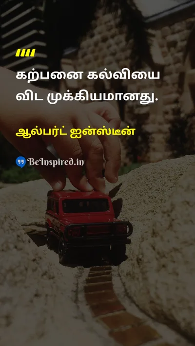 Albert Einstein Tamil Picture Quote on imaginationகற்பனை educationகல்வி 