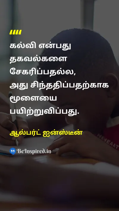 Albert Einstein Tamil Picture Quote on educationகல்வி thoughtசிந்தனை informationதகவல் 