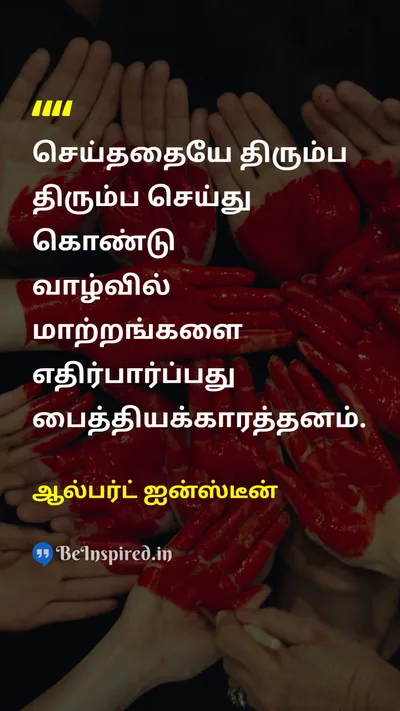 Albert Einstein Tamil Picture Quote on changeமாற்றம் actionசெயல் lifeவாழ்க்கை 