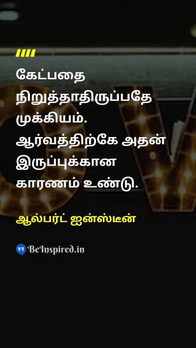 Albert Einstein Tamil Picture Quote on curiosityஆர்வம் questioningகேள்வி wisdomஞானம் learningகற்றல் 
