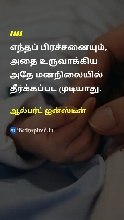 Albert Einstein Tamil Picture Quote on wisdomஞானம் changeமாற்றம் 