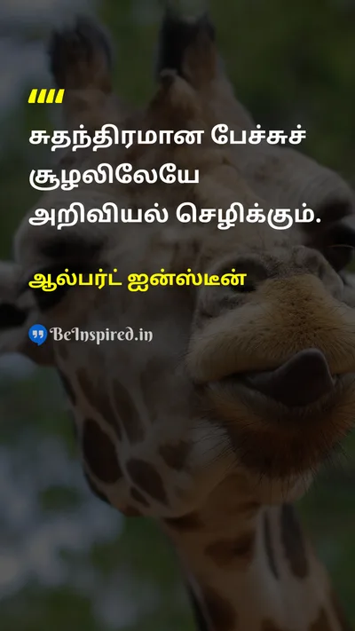 Albert Einstein Tamil Picture Quote on freedomசுதந்திரம் educationகல்வி scienceஅறிவியல் 