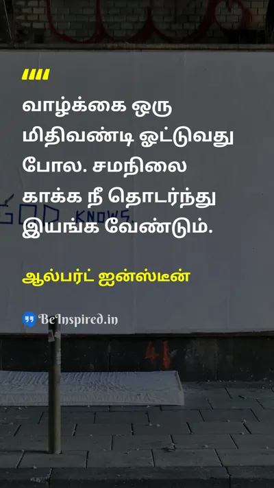 Albert Einstein Tamil Picture Quote on lifeவாழ்க்கை changeமாற்றம் disciplineஒழுக்கம் motivationalஊக்கமூட்டும் 