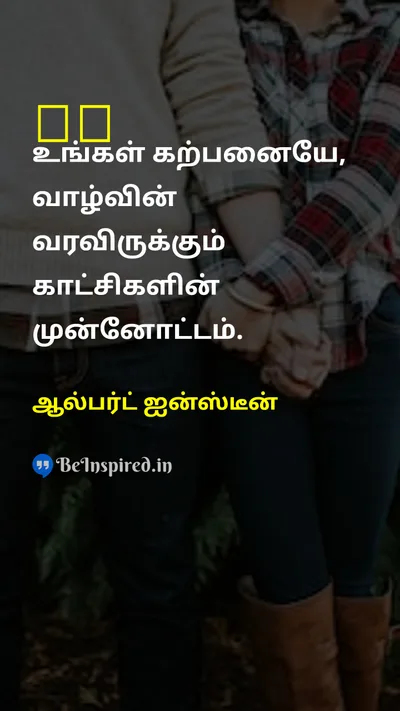 Albert Einstein Tamil Picture Quote on dreamகனவு lifeவாழ்க்கை hopeநம்பிக்கை 