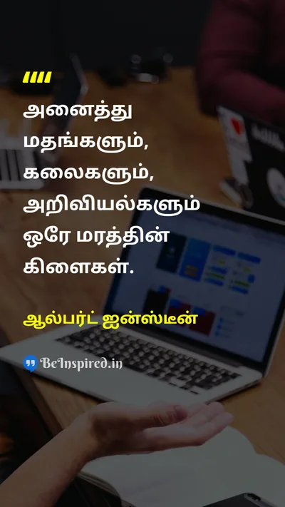 Albert Einstein Tamil Picture Quote on unityஒற்றுமை knowledgeஅறிவு humanityமனிதநேயம் 