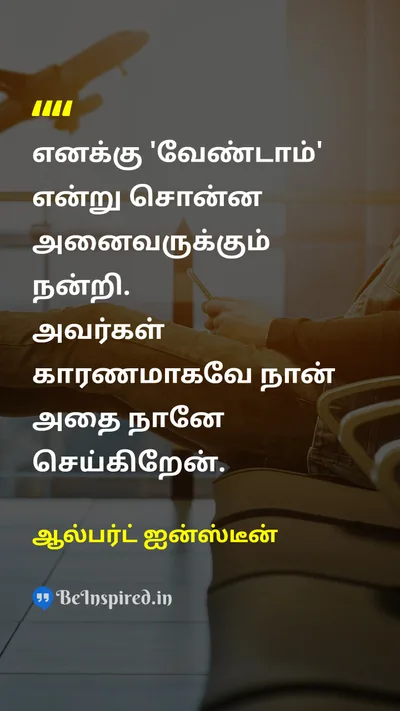 Albert Einstein Tamil Picture Quote on self-confidenceதன்னம்பிக்கை perseveranceவிடாமுயற்சி motivationஊக்கம் 
