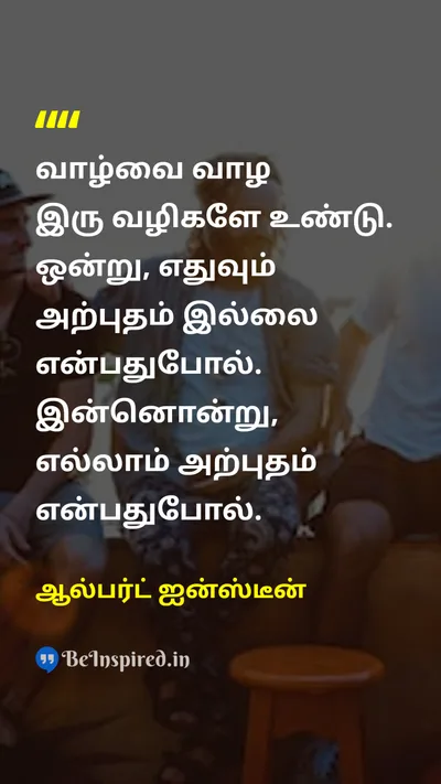 Albert Einstein Tamil Picture Quote on lifeவாழ்க்கை perspectiveபார்வை miraclesஅதிசயங்கள் gratitudeநன்றியுணர்வு 