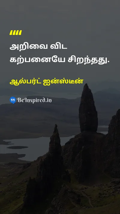 Albert Einstein Tamil Picture Quote on educationகல்வி wisdomஞானம் 
