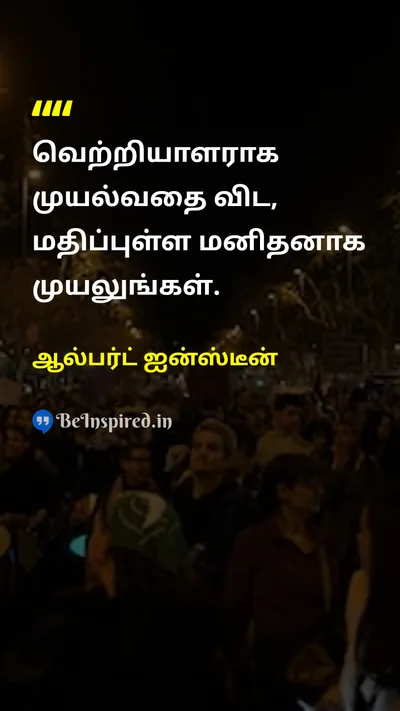 Albert Einstein Tamil Picture Quote on successவெற்றி valueமதிப்பு lifeவாழ்க்கை wisdomஞானம் 