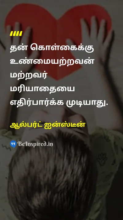 Albert Einstein Tamil Picture Quote on respectமரியாதை integrityஒருமைப்பாடு self-confidenceதன்னம்பிக்கை leadershipதலைமைத்துவம் 