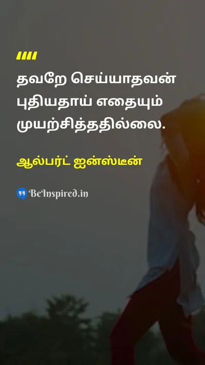 Albert Einstein Tamil Picture Quote on lifeவாழ்க்கை changeமாற்றம் successவெற்றி 