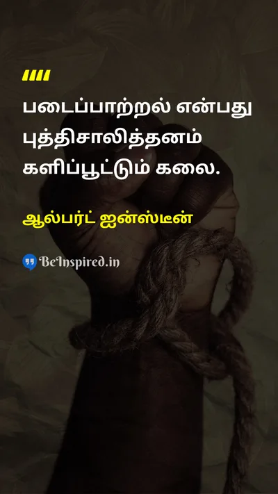 ஆல்பர்ட் ஐன்ஸ்டீன் Tamil Picture Quote on creativityபடைப்பாற்றல் intelligenceபுத்திசாலித்தனம் funவேடிக்கை innovationபுத்தாக்கம் 