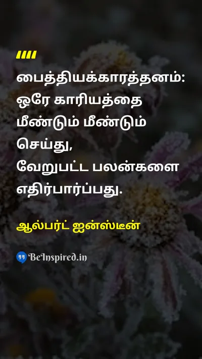 Albert Einstein Tamil Picture Quote on changeமாற்றம் wisdomஞானம் 