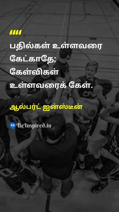 Albert Einstein Tamil Picture Quote on wisdomஞானம் questionகேள்வி learningகற்றல் 
