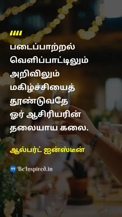 Albert Einstein Tamil Picture Quote on teacherஆசிரியர் educationகல்வி creativityபடைப்பாற்றல் happinessமகிழ்ச்சி 