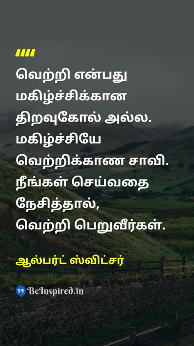 ஆல்பர்ட் ஸ்விட்சர் Tamil Picture Quote on successவெற்றி failureதோல்வி passionஆர்வம் hopeநம்பிக்கை motivationalதன்னம்பிக்கை 