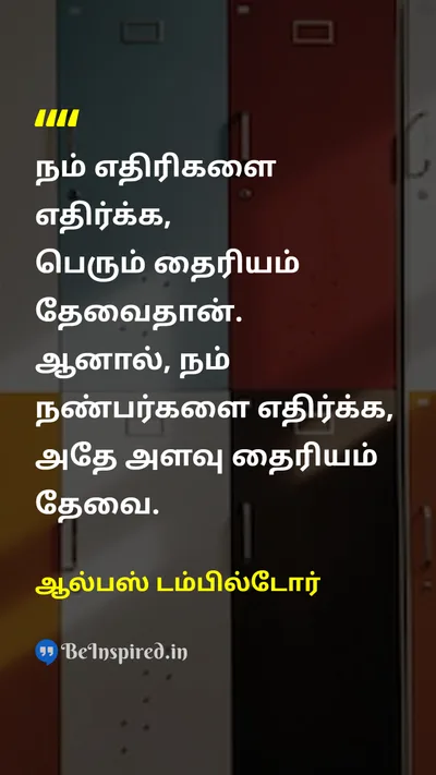 ஆல்பஸ் டம்பில்டோர் Tamil Picture Quote on courageதைரியம் friendshipநட்பு braveryவீரம் integrityஒருமைப்பாடு 