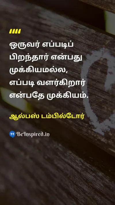 ஆல்பஸ் டம்பில்டோர் Tamil Picture Quote on lifeவாழ்க்கை changeமாற்றம் growthவளர்ச்சி 