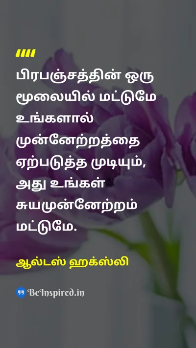 ஆல்டஸ் ஹக்ஸ்லி Tamil Picture Quote on universeபிரபஞ்சம் selfசுயம் motivationalதன்னம்பிக்கை 