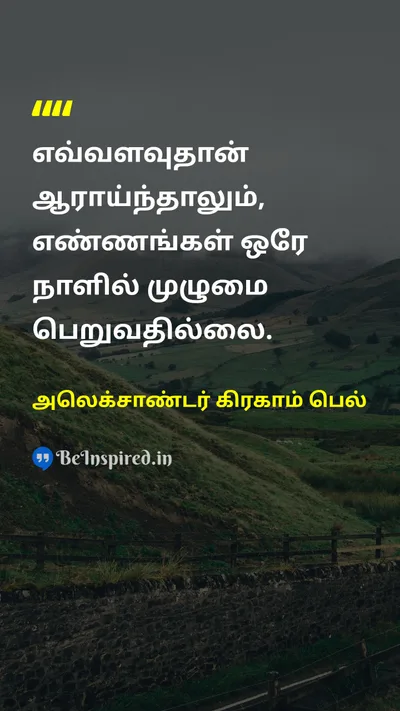 அலெக்சாண்டர் கிரகாம் பெல் Tamil Picture Quote on ideasயோசனைகள் perfectionபூரணம் studyபடிப்பு hard-workகடின உழைப்பு 