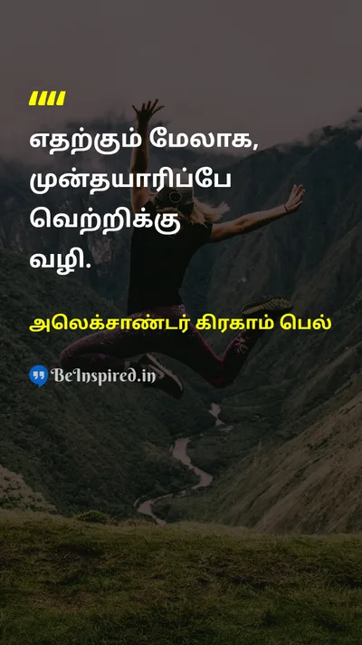 அலெக்சாண்டர் கிரகாம் பெல் Tamil Picture Quote on successவெற்றி preparationதயாரிப்பு disciplineகட்டுப்பாடு hard-workகடின உழைப்பு 