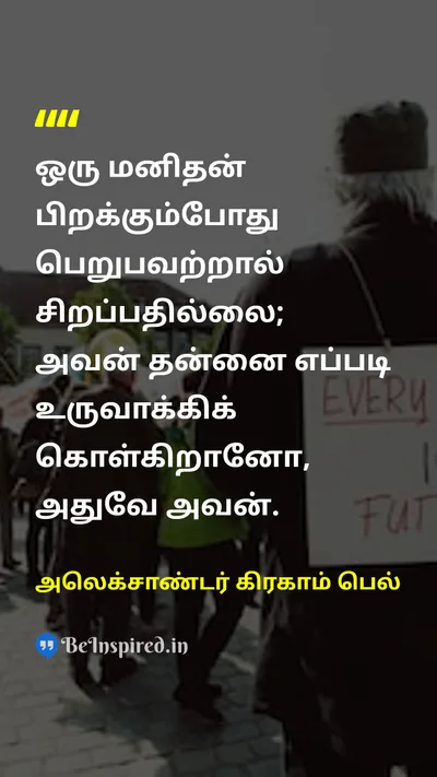 அலெக்சாண்டர் கிரகாம் பெல் Tamil Picture Quote on lifeவாழ்க்கை self-confidenceதன்னம்பிக்கை hard-workகடின உழைப்பு disciplineஒழுக்கம் 