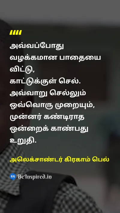 அலெக்சாண்டர் கிரகாம் பெல் Tamil Picture Quote on natureஇயற்கை discoveryகண்டுபிடிப்பு lifeவாழ்க்கை changeமாற்றம் 