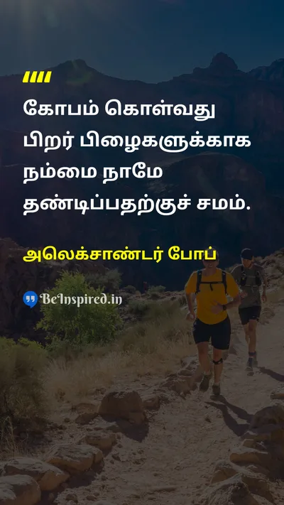 Alexander Pope Tamil Picture Quote on lifeவாழ்க்கை wisdomஞானம் patienceபொறுமை 