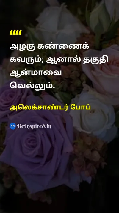 Alexander Pope Tamil Picture Quote on beautyஅழகு meritதகுதி soulஆன்மா 