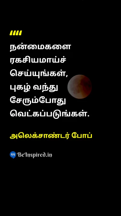 Alexander Pope Tamil Picture Quote on goodnessநன்மை humilityபணிவு fameபுகழ் 