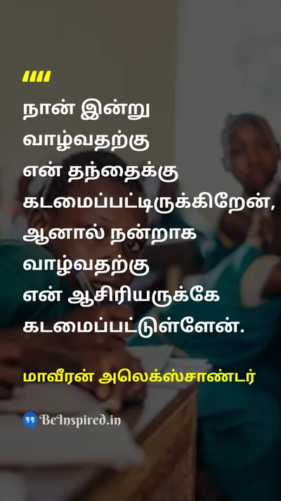 மாவீரன் அலெக்ஸ்சாண்டர் Tamil Picture Quote on teachகற்பித்தல் teacherஆசிரியர் educationகல்வி 