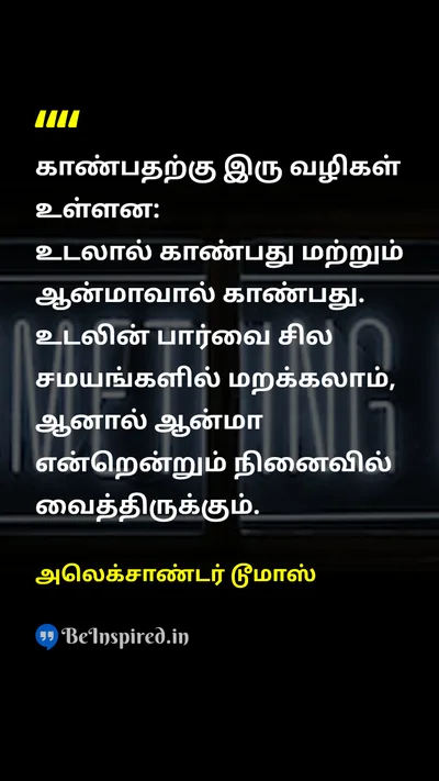 அலெக்சாண்டர் டூமாஸ் Tamil Picture Quote on wisdomஞானம் soulஆன்மா lifeவாழ்க்கை 