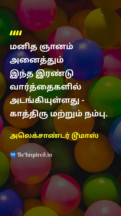 அலெக்சாண்டர் டூமாஸ் Tamil Picture Quote on wisdomஞானம் patienceபொறுமை hopeநம்பிக்கை 