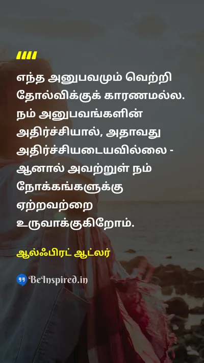 ஆல்ஃபிரட் ஆட்லர் Tamil Picture Quote on experienceஅனுபவம் successவெற்றி failureதோல்வி mindமனம் 