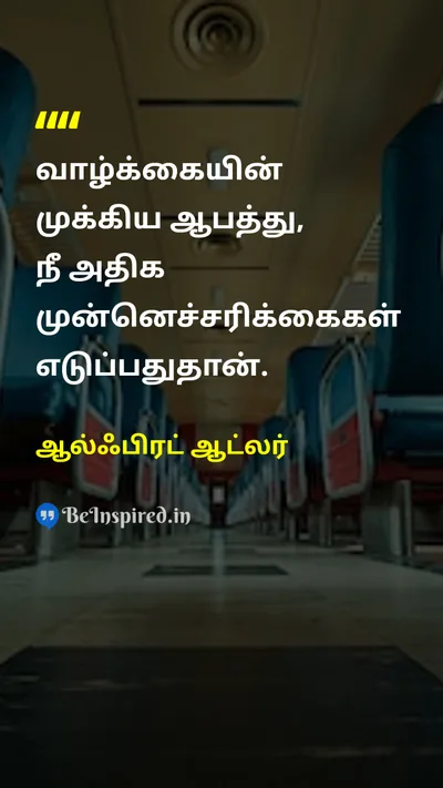 ஆல்ஃபிரட் ஆட்லர் Tamil Picture Quote on lifeவாழ்வு courageதைரியம் 