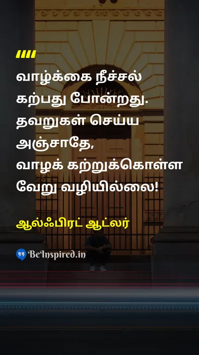 ஆல்ஃபிரட் ஆட்லர் Tamil Picture Quote on lifeவாழ்க்கை educationகல்வி wisdomஞானம் 