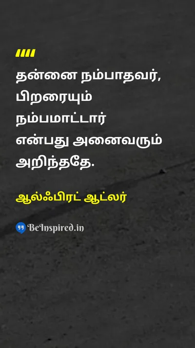 ஆல்ஃபிரட் ஆட்லர் Tamil Picture Quote on trustநம்பிக்கை self-confidenceதன்னம்பிக்கை relationshipsஉறவுகள் 