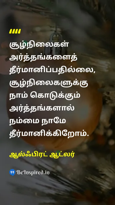 ஆல்ஃபிரட் ஆட்லர் Tamil Picture Quote on lifeவாழ்க்கை wisdomஞானம் changeமாற்றம் 