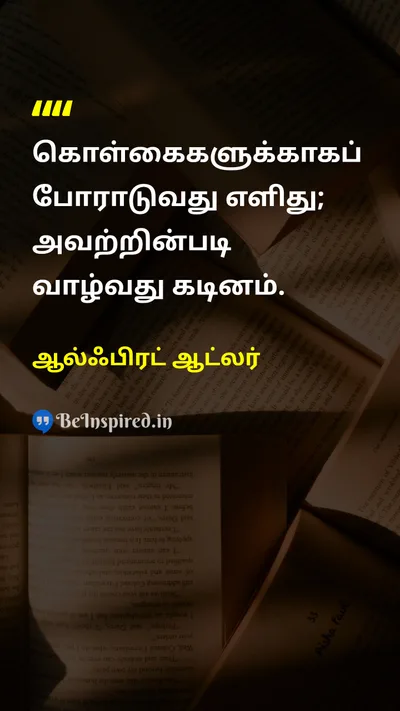 ஆல்ஃபிரட் ஆட்லர் Tamil Picture Quote on principlesகொள்கைகள் disciplineஒழுக்கம் self-confidenceதன்னம்பிக்கை 