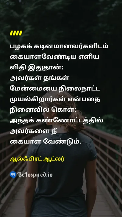 ஆல்ஃபிரட் ஆட்லர் Tamil Picture Quote on wisdomஞானம் lifeவாழ்க்கை disciplineஒழுக்கம் 