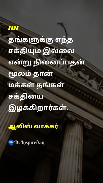 Alice Walker Tamil Picture Quote on powerசக்தி self-beliefசுய நம்பிக்கை mindsetமனநிலை empowermentஅதிகாரமளித்தல் 