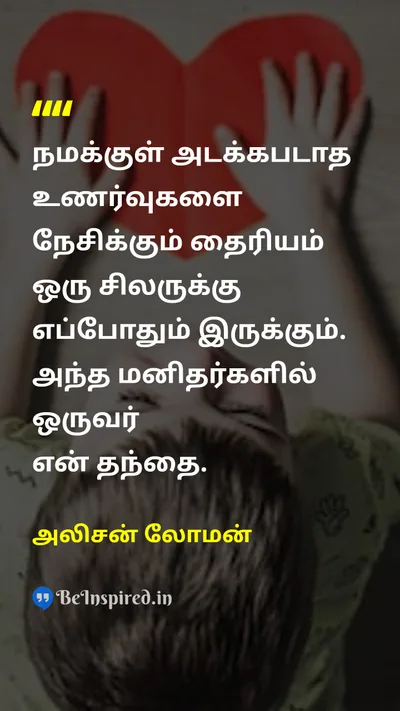 அலிசன் லோமன் Tamil Picture Quote on fatherதந்தை loveஅன்பு acceptanceஏற்றுக்கொள்ளுதல் 