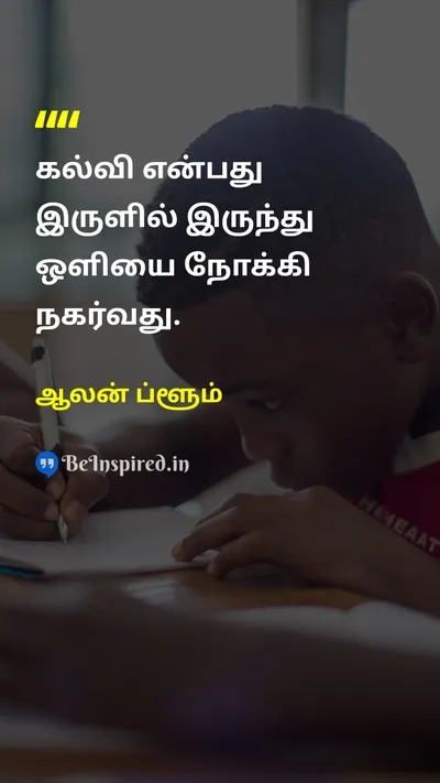 ஆலன் ப்ளூம் Tamil Picture Quote on educationகல்வி darknessஇருள் lightஒளி 