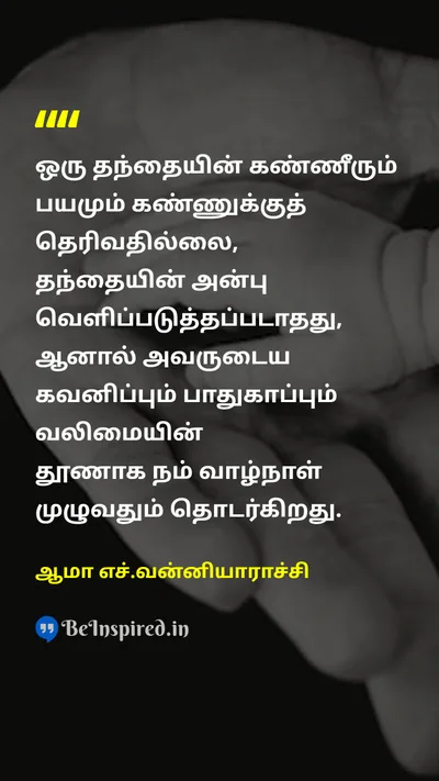 ஆமா எச்.வன்னியாராச்சி Tamil Picture Quote on fatherதந்தை loveஅன்பு protectionபாதுகாப்பு 