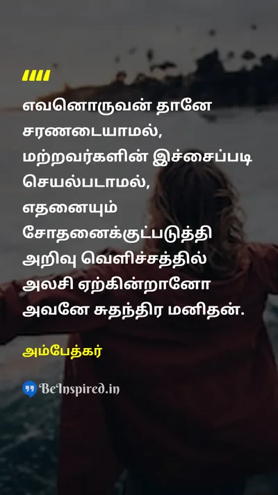 Ambedkar Tamil Picture Quote on surrenderசரணடைதல் freedomசுதந்திரம் rationalபகுத்தறிவு 