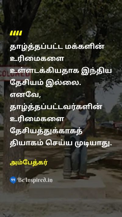 Ambedkar Tamil Picture Quote on casteசாதி rightஉரிமை 