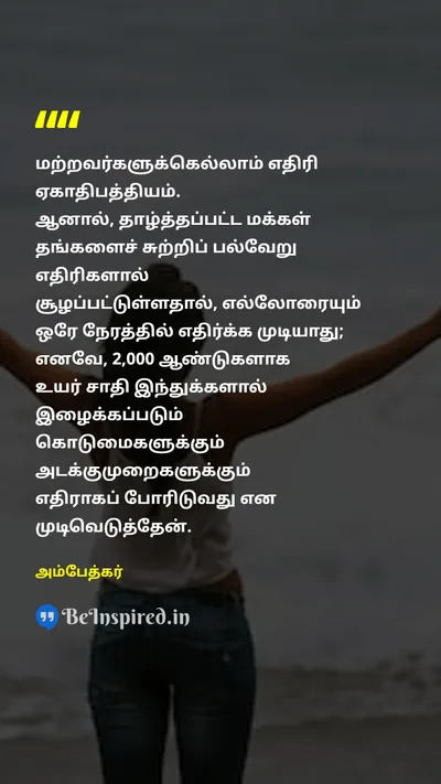 Ambedkar Tamil Picture Quote on casteசாதி freedomசுதந்திரம் struggleபோராட்டம் 