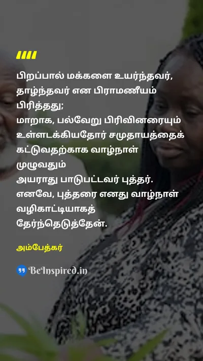 Ambedkar Tamil Picture Quote on discriminationபாகுபாடு injusticeஅநீதி citizenகுடிமகன் casteஜாதி 
